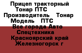 Прицеп тракторный Тонар ПТС-9-030 › Производитель ­ Тонар › Модель ­ ПТС-9-030 - Все города Авто » Спецтехника   . Красноярский край,Железногорск г.